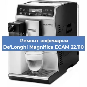 Ремонт кофемолки на кофемашине De'Longhi Magnifica ECAM 22.110 в Краснодаре